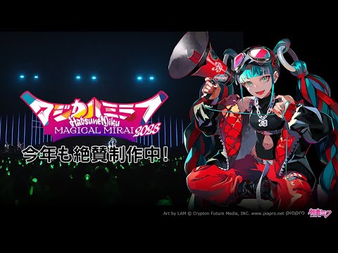 【事前特番】初音ミク「マジカルミライ 2023」今年も絶賛制作中！【Hatsune Miku “Magical Mirai 2023”】