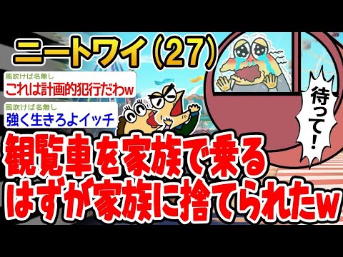 【2ch面白いスレ】「みんなで観覧車乗る約束だったのに、なんでやぁああ！」【ゆっくり解説】【バカ】【悲報】