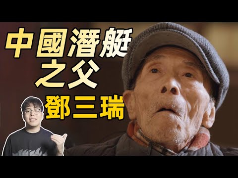 “核潛艇，一萬年也要搞出來！”｜天選之人: 第十三期｜中國潛艇之父：鄧三瑞｜江湖舉人