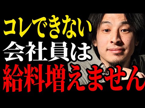 【ひろゆき】給料上げたい人は必ずやってください...これめちゃくちゃ効果あります。サラリーマンや会社員が昇給しないのはコレです。【切り抜き 給与 給料 昇給 時給 生活 お金 hiroyuki】