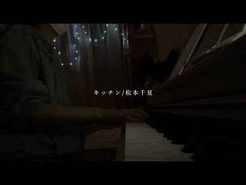 キッチン/松本千夏　ピアノ弾き語りver