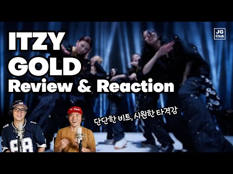 리액션 | 있지 ITZY - GOLD / 프로듀서와 안무가