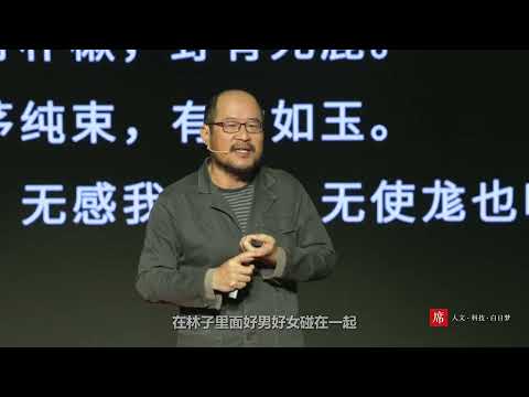 【一席】鐘永豐：這首詩真是一個特技表演，怎麼可能只用一個回水去講愛情裡那麼複雜的東西。（仙人游莊）