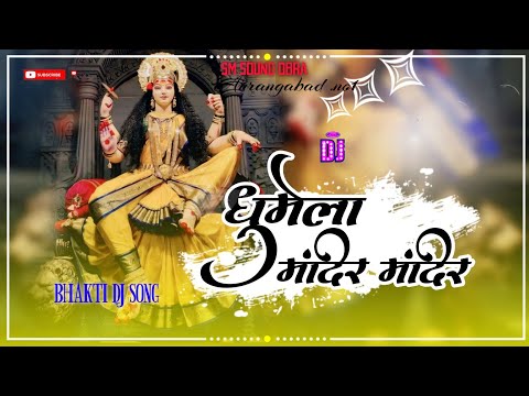 Ghumeli Mandir Mandir Neelkamal Singh bhakit Song Devi Geet DJ SM SOUND OBRA AURANGABAD