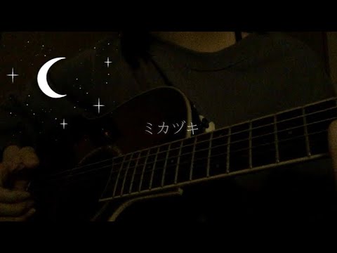 ミカヅキ/酸欠少女さユり