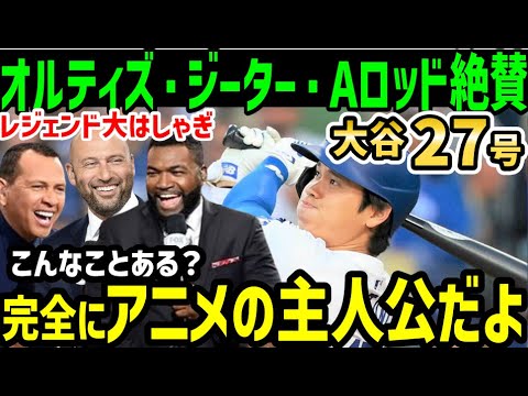 大谷翔平、２７号ホームランにオルティズ・ジーター・Aロッドらレジェンドが大絶賛で大騒ぎ「やっぱりオオタニはアニメの主人公だよ！」【海外の反応/ドジャース/MLB】