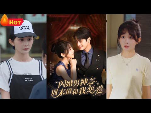 见义勇为，爱情天降！小服务员勇救神秘老婆婆，谁料竟送来了天赐良缘，爱情悄然而至！同霸道总裁闪婚了，又逢周末开启约会大作战，闪婚男神，爱情甜甜蜜蜜《闪婚男神之周末请和我恋爱》#都市爱情 #堆糖