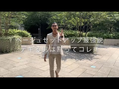 ベージュセットアップ最強説！デキる男は黙ってコレ!!no description