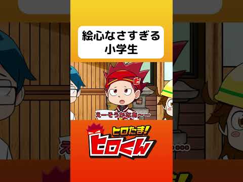 絵心なさすぎる小学生 #アニメ #アニメ動画 #コント #アニメーション #ヒロたま