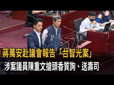 蔣萬安赴議會報告「台智光」 涉案陳重文搶頭香質詢－民視新聞