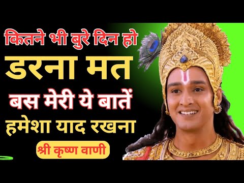 हर परेशानी में राह दिखायेगा यह वीडियो | Krishna motivational speech | edit by Sanatan Dharma