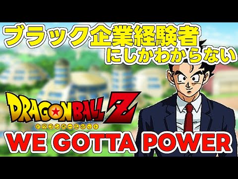 【替え歌】社畜にしかわからないWE GOTTA POWER/影山ヒロノブ