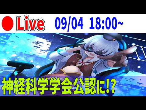 [🔴Live] 日本神経科学学会公認のニューロナビゲータになりました．[Rue]