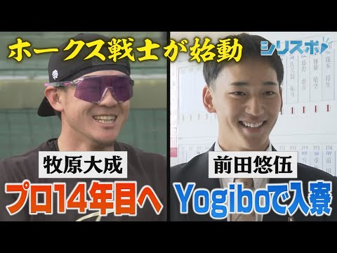 プロ１４年目・牧原大成＆ルーキー・前田悠伍 2024年鷹戦士が始動【シリスポ！ホークスこぼれ話】