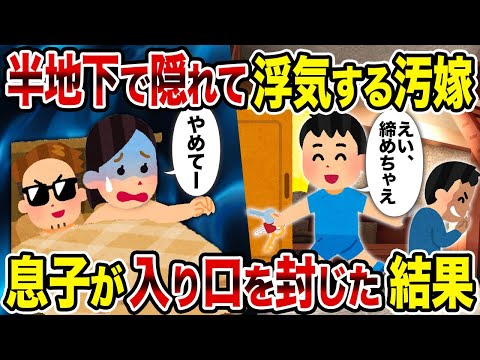 【2ch修羅場スレ】半地下で隠れて浮気する汚嫁→息子が入り口を封じた結果