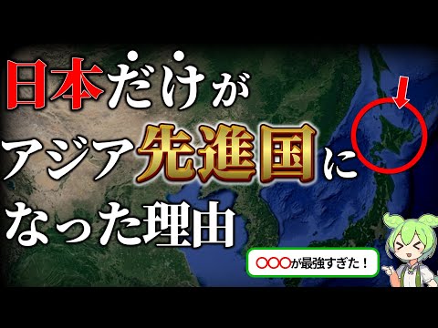 日本がアジアで最初の先進国になった理由とは？【ずんだもん×ゆっくり解説】