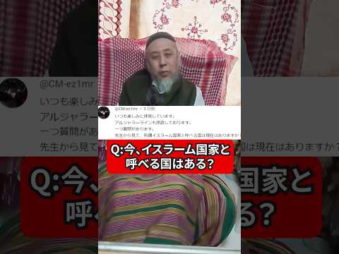 現在、イスラーム国家と呼べる国ってあるの？　ハサン中田のイスラム人生相談