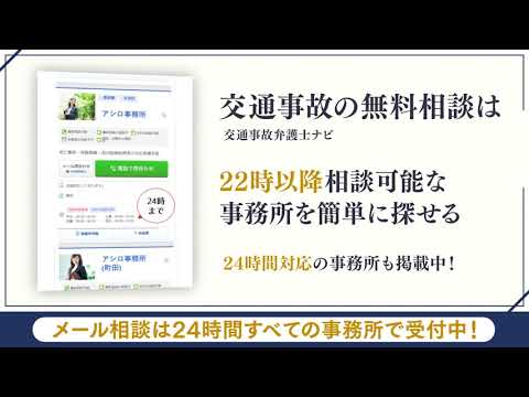 交通事故に遭ったとき！24時間無料相談できる窓口一覧【交通事故弁護士ナビ】