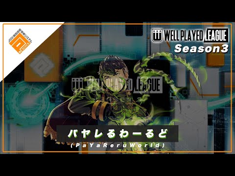 【MAD】パヤレるわーるど_LASTGATE応援PV_残響【#コンパス】