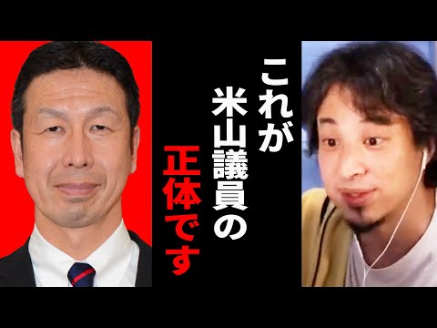 【ひろゆき】米山隆一さんは裏で●●してますが法にさばかれません…誰も知らない米山さんの裏事情について話します【ひろゆき切り抜き 米山 隆一 議員 政治 論破 博之 hiroyuki 】