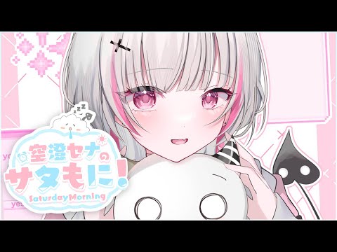 【サタもに】人生とはなにか【空澄セナ/ぶいすぽっ！】