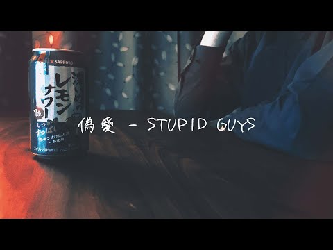 偽愛 / STUPID GUYS