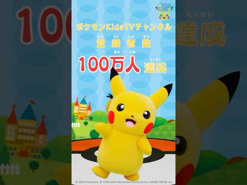 【ポケモン公式】ポケモンKidsTVチャンネル100万人達成！ #ポケモンKidsTV