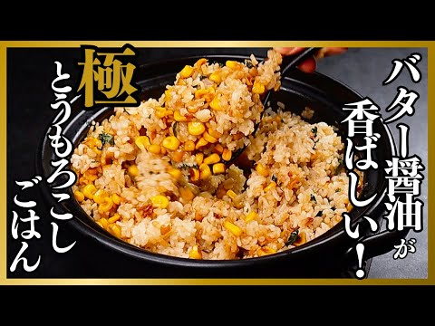 バター醤油が香ばしい！マジで悶絶するほど絶品すぎる『極とうもろこしご飯』の作り方