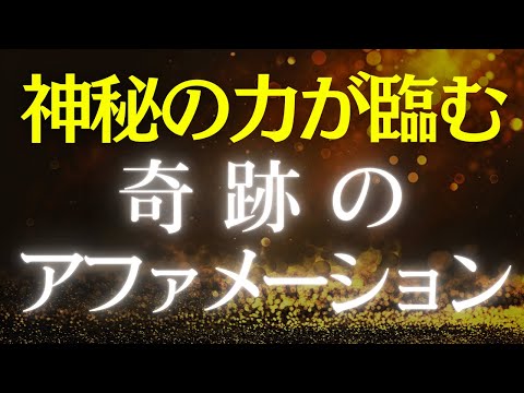 【アファメーション】宇宙 奇跡 潜在意識 書き換え アファメーション 引き寄せの法則 スピリチュアル マインドフルネス瞑想ガイド