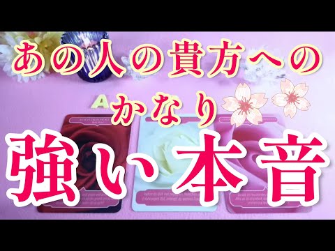 すごく強く深い想い‼️👀あの人の貴方へのリアルなかなり強い本音🌈片思い 両思い 複雑恋愛&障害のある恋愛状況 復縁💌🕊️～🌈🌞タロット&オラクル恋愛ガチ鑑定🌸🌸🌸