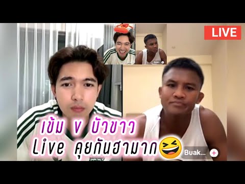 เข้ม หัสวีร์ บัวขาว Live คุยกันฮามาก🤣😆 Kem Hussawee Live