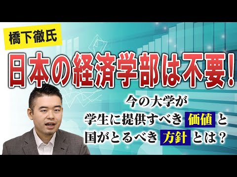 橋下徹氏「日本の経済学部は不要！」今の大学が学生に提供すべき「価値」と国がとるべき「方針」とは？