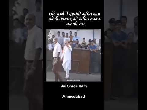 Amit kaka Jai Shri Ram #जयश्रीराम #viralvideo #omletarcade #अमित_शाह #trending #shots