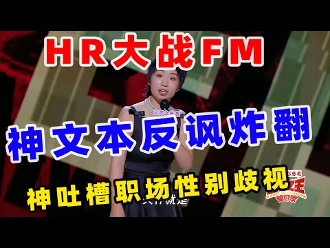 【单口喜剧】小鹿神文本反讽炸翻现场 气氛组爆灯打气 这就让父母去大战HR #喜剧之王单口季 #单口喜剧 #奇葩说 #脱口秀和Ta的朋友们 #喜剧大联盟 ​​​