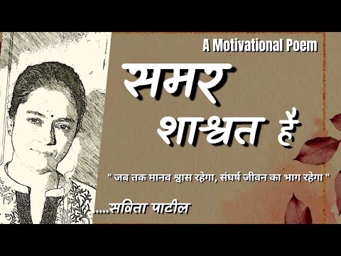 Hindi Kavita : हिन्दी कविता : Motivational Poem : समर शाश्वत है : Savita Patil #kavitabysavitapatil