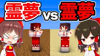 🍁【マイクラ】霊夢vs霊夢！？土が最強の世界vs砂が最強の世界でどっちの霊夢が勝つのか！エンドラRTA対決【ゆっくり実況/マインクラフト/Minecraft/まいくら】