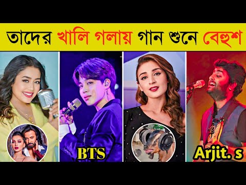 বিখ্যাত সিঙ্গাররা যখন খালি গলায় গান গায় | Arijit Singh | Dhustu Kokil | Achacho | BTS | Neha Kakkar