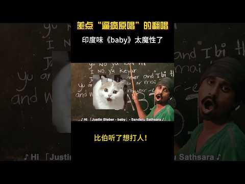 比伯听了想打人！印度味《baby》太魔性了，听完瞬间忘记原唱 #翻唱 #音樂#爆笑 #shorts