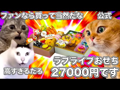 ラブライブの27000円のおせち【猫ミーム】 #猫マニ #猫ミーム