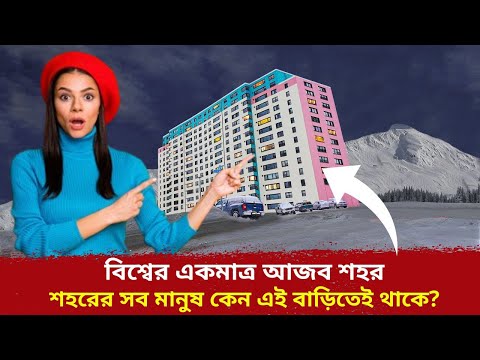 বিশ্বের সবচেয়ে অদ্ভুত শহর: কেন এই শহরের সব মানুষ একই বিল্ডিং এ থাকে? | Whittier City Documentary