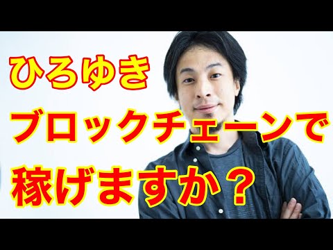 【ひろゆき】ブロックチェーン技術で、稼ぐことはできますか？