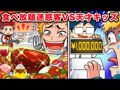 【スカッと】食べ放題でめちゃくちゃ注文して残す迷惑客VS天才キッズ【アニメ】