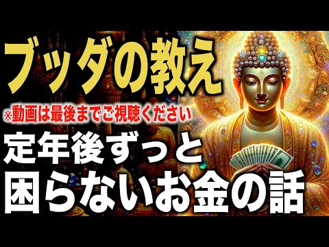 定年後ずっと困らないお金の話｜ブッダの教え｜仏教の教え｜４０代～６０代必見【大器晩成】