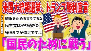 【2chまとめ】アメリカ大統領選挙、トランプ勝利宣言 「国民のために戦う」【ゆっくり】