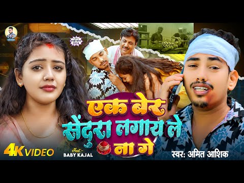 #video | एक बेर सेंदुरा लागय ले ना गे | Amit Ashik, Baby Kajal का दर्दनाक बेवफाई | #Magahi Song 2024