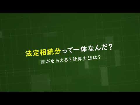 法定相続分とは？分かりやすく解説【相続弁護士ナビ】