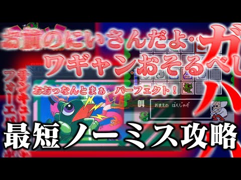 【ゆっくり実況】ナムコの神ゲー　ワギャンランドをノーミス最短で救いたい　表ステージ　レトロゲーム