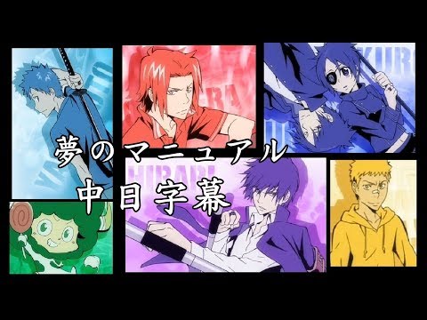 【家庭教師Reborn!】夢のマニュアル 【中日字幕】