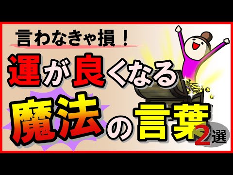 言わなきゃ損！運が良くなる魔法の言葉2選｜しあわせ心理学