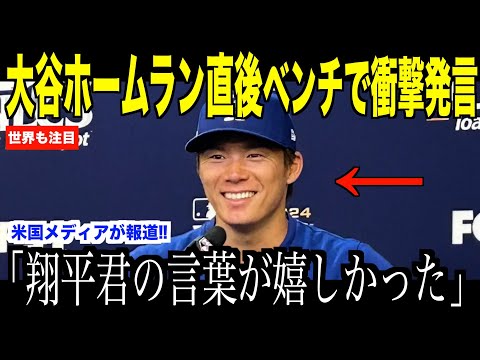 大谷翔平先頭打者ホームラン直後ベンチで山本由伸にかけた言葉に涙が止まらない…メッツ戦勝利で見える優勝の２文字…【海外の反応 MLBメジャー 野球】